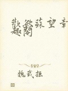 欢欲苏望章 笔趣阁