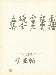 上线电视剧40集全免费播放