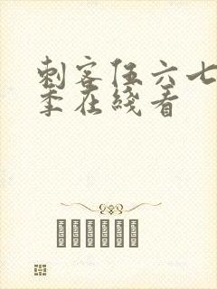 刺客伍六七第二季在线看