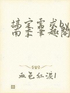 搞定需求by沈南季笔趣阁最新章节封面