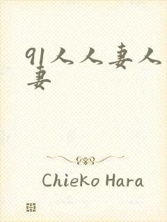 91人人妻人人妻