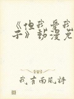 《但我爱我的妻子》动漫免费第一集