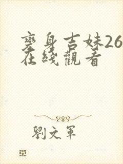 变身吉妹26集在线观看