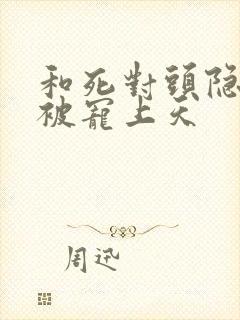 和死对头隐婚后被宠上天封面