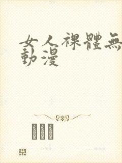 女人裸体无遮挡动漫