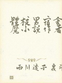 体校男宿舍的魅魔小说作者逆行者