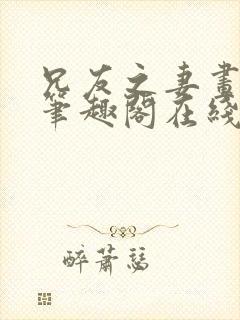 兄友之妻画青回笔趣阁在线阅读封面