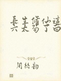 长生修仙这个老六太苟了白芷柔