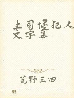 上司侵犯人妻中文字幕