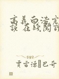 高义白浩完整小说 在线阅读封面