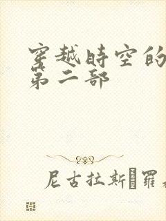 穿越时空的爱恋第二部