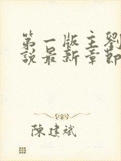 第一版主刘艳小说最新章节更新时间封面