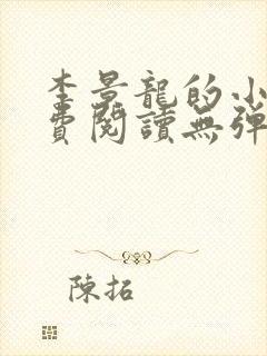 李景龙的小说免费阅读无弹窗