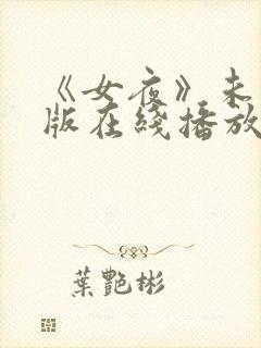 《女夜》未删减版在线播放封面