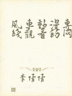 风车动漫专注在线观看的网站