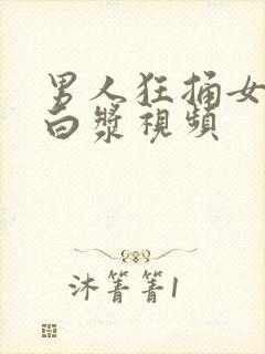 男人狂捅女人出白浆视频