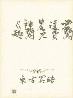 《神农道君》笔趣阁免费阅读