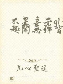 不是妻子gl笔趣阁无弹窗最新章节更新封面