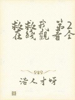 救救我 第2季在线观看全集免费播放