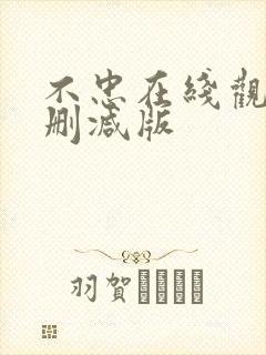 不忠在线观看无删减版