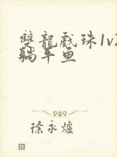 双龙戏珠1v2躺平鱼