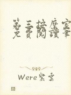 第三按摩室小说免费阅读笔趣阁