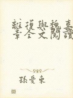 离复与魏喜43章全文阅读笔趣阁