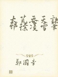 太荒吞天诀柳无邪徐凌雪笔趣阁