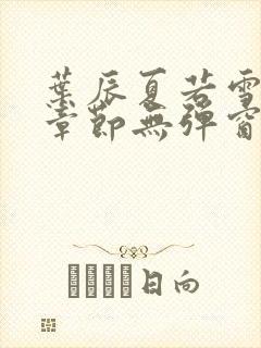 叶辰夏若雪最新章节无弹窗笔趣阁