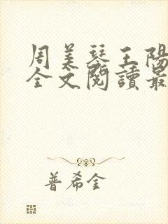 周美琴王阳小说全文阅读最新章节