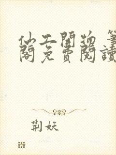 仙工开物 笔趣阁免费阅读无弹窗