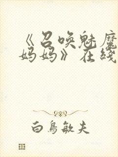 《召唤魅魔竟是妈妈》在线观看封面