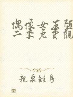 偶像女友堕落第二季免费观看全集动漫