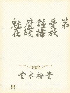 魅魔钟爱第一季在线播放