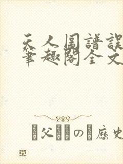 天人图谱误道者笔趣阁全文免费阅读