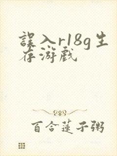 误入r18g生存游戏