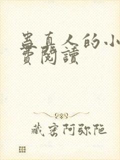 蛊真人的小说免费阅读