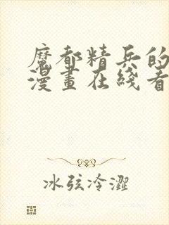 魔都精兵的奴隶漫画在线看