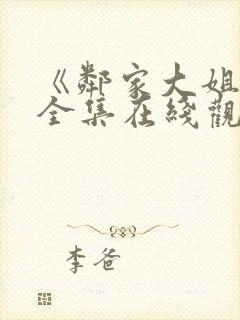 《邻家大姐姐》全集在线观看