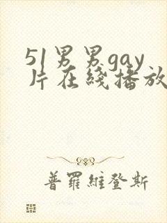51男男gay片在线播放