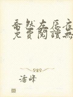 乔然左辰夜全文免费阅读无弹窗完结