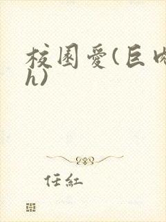 校园爱(巨肉高h)