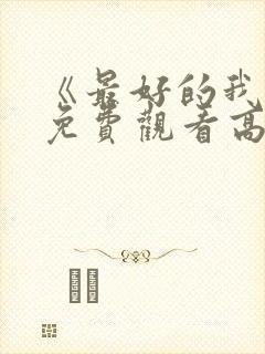 《最好的我们》免费观看高清完整版