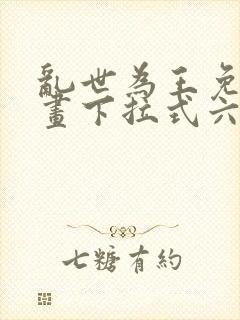 乱世为王免费漫画下拉式六漫画封面