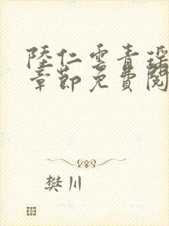 陆仁云青瑶最新章节免费阅读笔趣阁小说