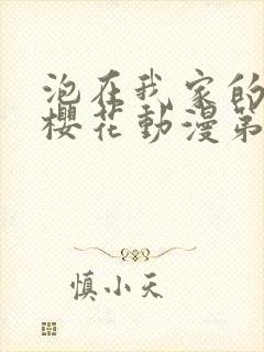 泡在我家的辣妹樱花动漫第一季封面