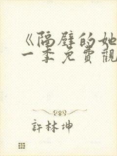 《隔壁的她》第一季免费观看全集