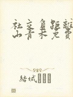 社交负距离by山青禾免费阅读