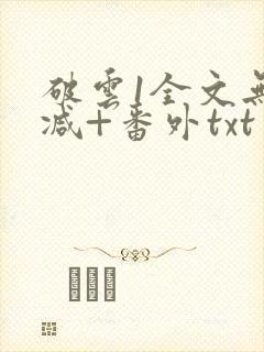 破云1全文无删减+番外txt