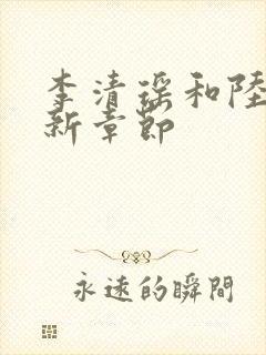 李清瑶和陆尘最新章节